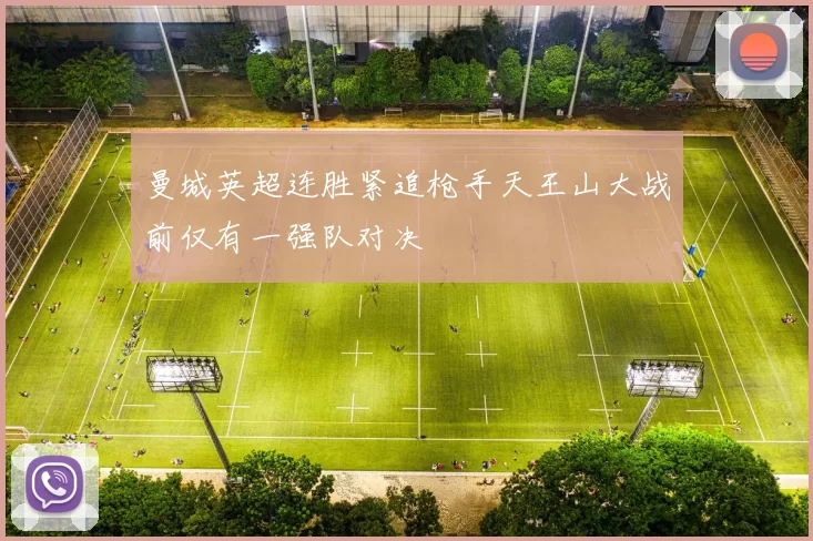 曼城英超连胜紧追枪手天王山大战前仅有一强队对决