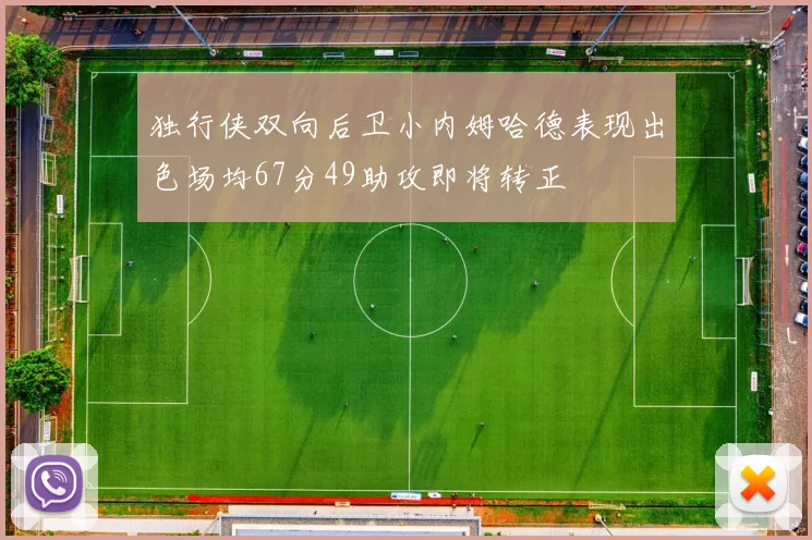 独行侠双向后卫小内姆哈德表现出色场均67分49助攻即将转正