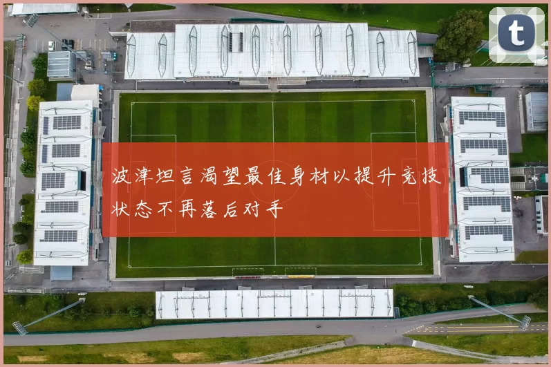 波津坦言渴望最佳身材以提升竞技状态不再落后对手